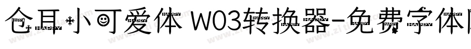 仓耳小可爱体 W03转换器字体转换